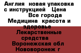 Cholestagel 625mg 180 , Англия, новая упаковка с инструкцией › Цена ­ 8 900 - Все города Медицина, красота и здоровье » Лекарственные средства   . Воронежская обл.,Нововоронеж г.